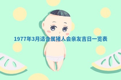 2026年公历3月适合室内装修的良辰吉日