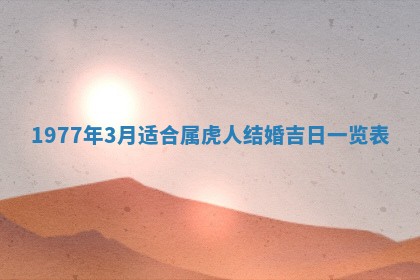 今天黄历2025年6月16日门户安装推荐指南,安门吉日查询