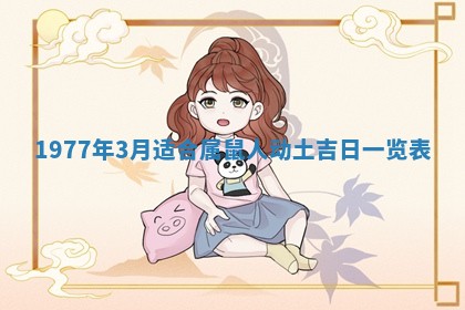 2026年公历3月适合室内装修的良辰吉日