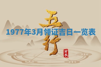 2026年3月份适合装修的黄道吉日