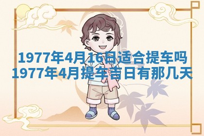 今日农历2025年五月廿六黄历新店开张适合吗,开业吉日