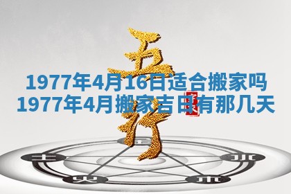 今日农历2025年五月廿六黄历新店开张适合吗,开业吉日
