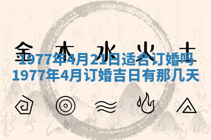 今日农历2025年五月廿六黄历新店开张适合吗,开业吉日