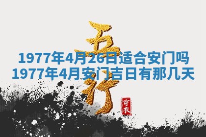 2026年公历3月适合室内装修的良辰吉日