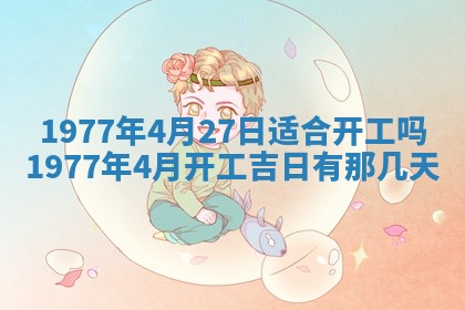 今日农历2025年五月廿六黄历新店开张适合吗,开业吉日