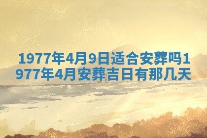 2026年公历3月适合室内装修的良辰吉日