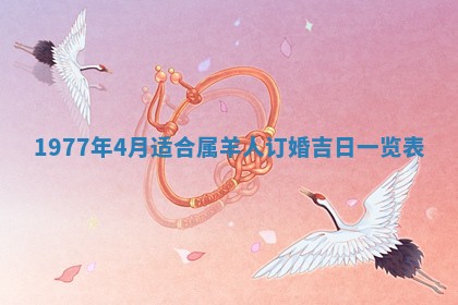 2026年公历3月适合室内装修的良辰吉日