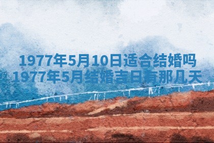 2026年公历3月适合室内装修的良辰吉日