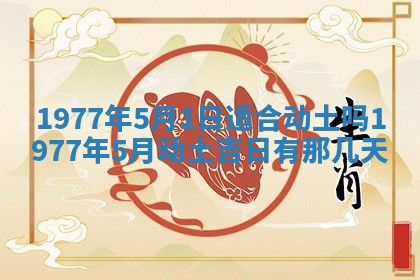 今日农历2025年五月廿六黄历新店开张适合吗,开业吉日