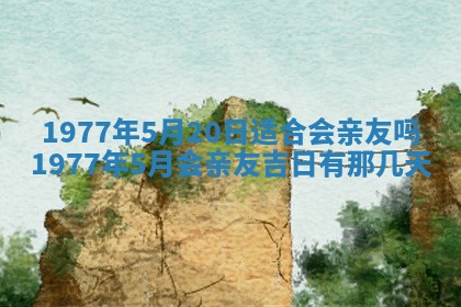 2026年公历3月适合室内装修的良辰吉日