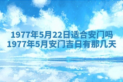 今日农历2025年五月廿六黄历新店开张适合吗,开业吉日