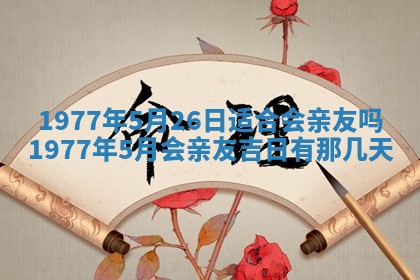 2026年公历3月适合室内装修的良辰吉日