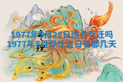 今日农历2025年五月廿六黄历新店开张适合吗,开业吉日