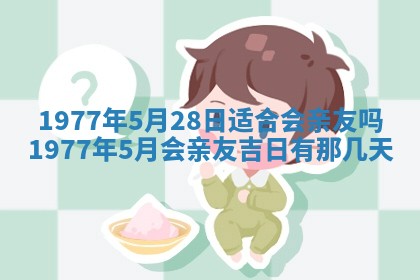 今日农历2025年五月廿六黄历新店开张适合吗,开业吉日