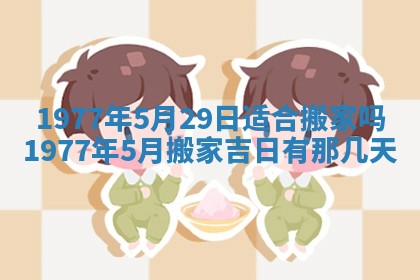 今日农历2025年五月廿六黄历新店开张适合吗,开业吉日