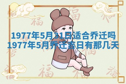 今日农历2025年五月廿六黄历新店开张适合吗,开业吉日