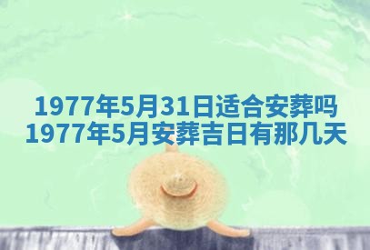 今日农历2025年五月廿六黄历新店开张适合吗,开业吉日