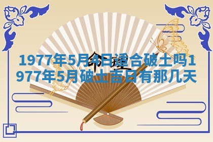 2026年公历3月适合室内装修的良辰吉日