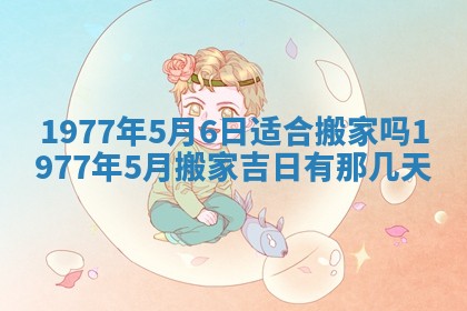 今日农历2025年五月廿六黄历新店开张适合吗,开业吉日