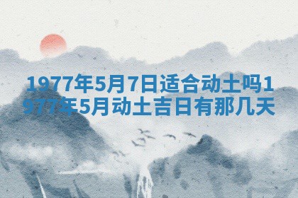 今日农历2025年五月廿六黄历新店开张适合吗,开业吉日
