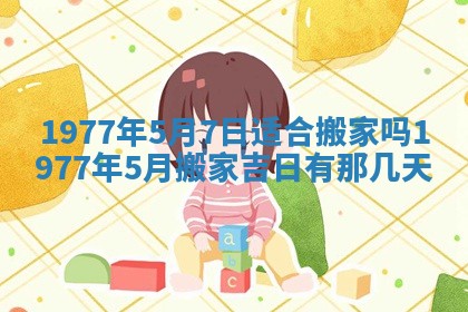 2026年公历3月适合室内装修的良辰吉日