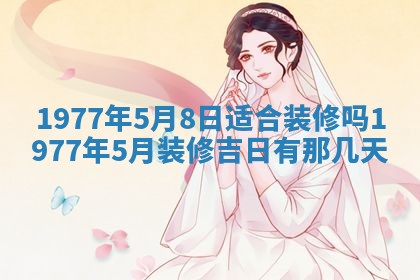 今日农历2025年五月廿六黄历新店开张适合吗,开业吉日