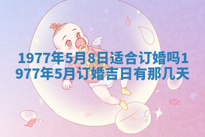 今日农历2025年五月廿六黄历新店开张适合吗,开业吉日