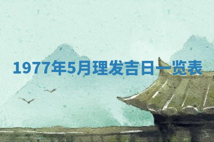 今日农历2025年五月廿六黄历新店开张适合吗,开业吉日