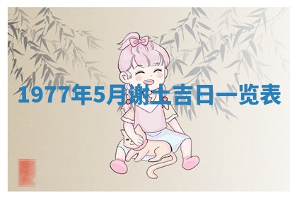 今日农历2025年五月廿六黄历新店开张适合吗,开业吉日