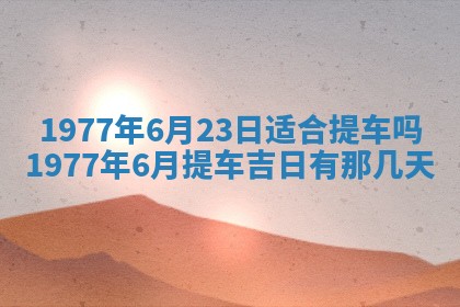 今日农历2025年五月廿六黄历新店开张适合吗,开业吉日