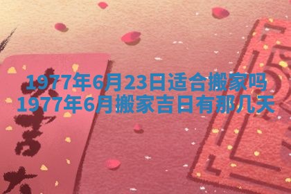 2026年3月份适合装修的黄道吉日