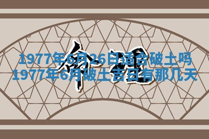 2026年3月份适合装修的黄道吉日