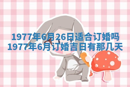 2026年3月份适合装修的黄道吉日