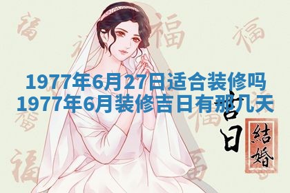 今日是否推荐装门,安门2025年6月17日黄历分析
