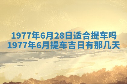 2026年3月份适合装修的黄道吉日