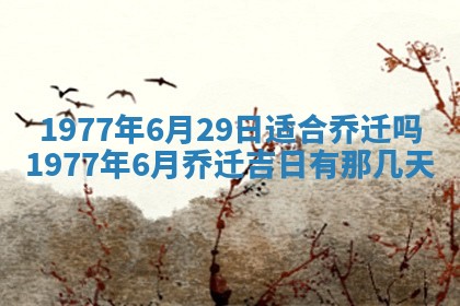 2026年3月份适合装修的黄道吉日