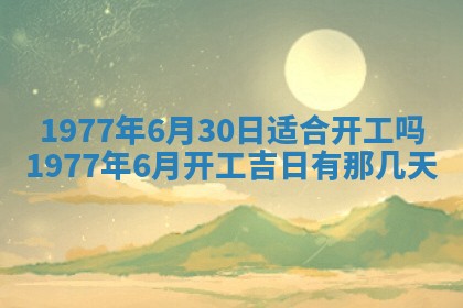 2026年3月份适合装修的黄道吉日