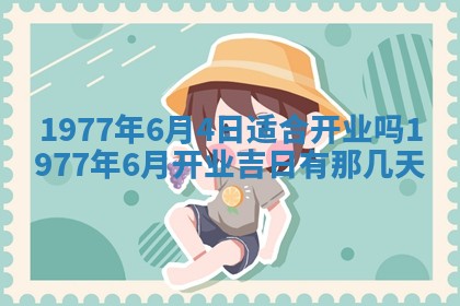 今日农历2025年五月廿六黄历新店开张适合吗,开业吉日