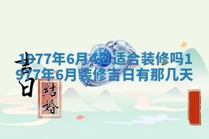 2026年3月份适合装修的黄道吉日