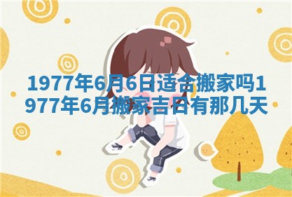 2025年6月20日推荐商业启动吗,这天开业合适吗