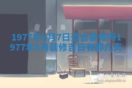 今日农历2025年五月廿六黄历新店开张适合吗,开业吉日
