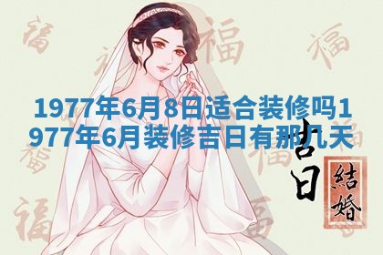 2026年3月份适合装修的黄道吉日