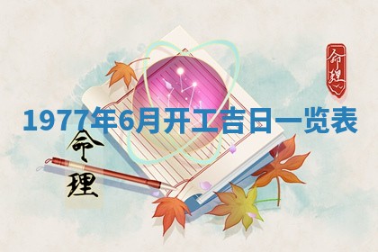 今日农历2025年五月廿六黄历新店开张适合吗,开业吉日