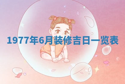 2025年6月20日推荐商业启动吗,这天开业合适吗