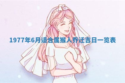 今天黄历2025年6月16日门户安装推荐指南,安门吉日查询