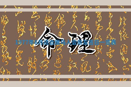 今日农历2025年五月廿六黄历新店开张适合吗,开业吉日