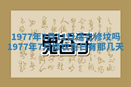2026年3月份适合装修的黄道吉日