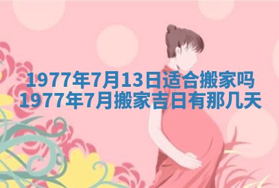 2026年3月份适合装修的黄道吉日