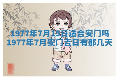 2026年3月份适合装修的黄道吉日