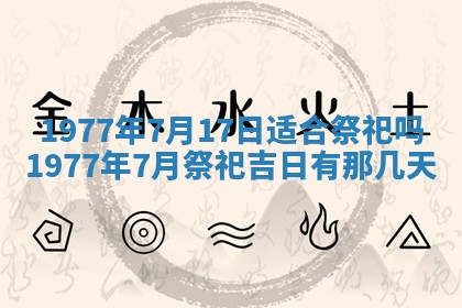 今日农历2025年五月廿六黄历新店开张适合吗,开业吉日